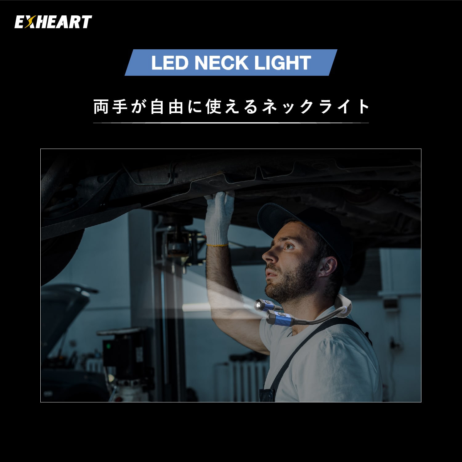 エクスハート　充電式LEDツインネックライト